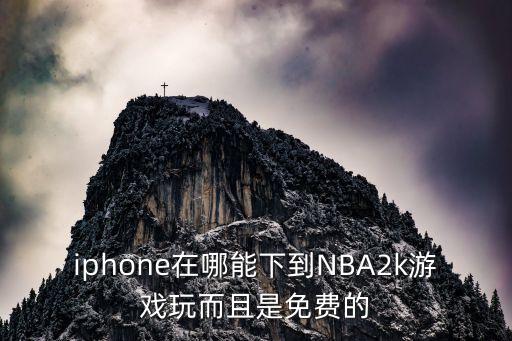 iphone在哪能下到NBA2k游戏玩而且是免费的