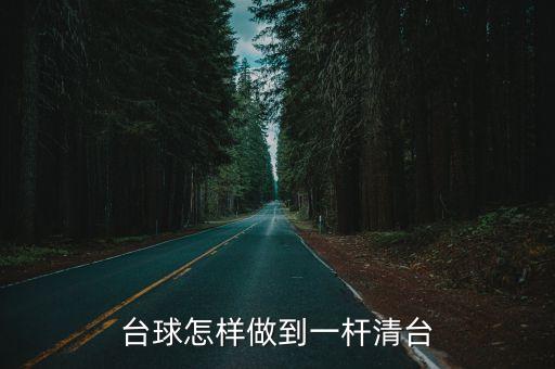 台球怎样做到一杆清台