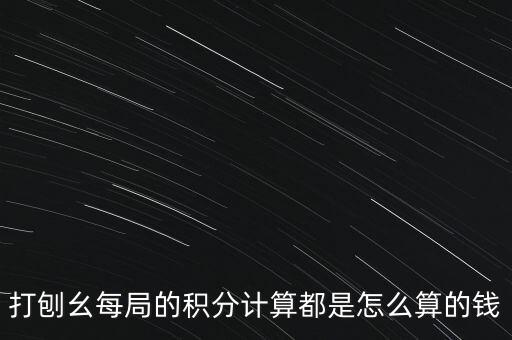 打刨幺每局的积分计算都是怎么算的钱