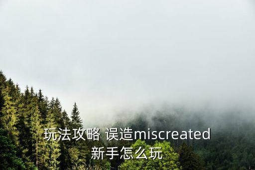 玩法攻略 误造miscreated新手怎么玩