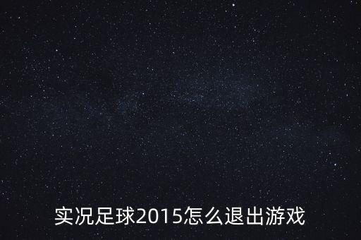 实况足球2015怎么退出游戏