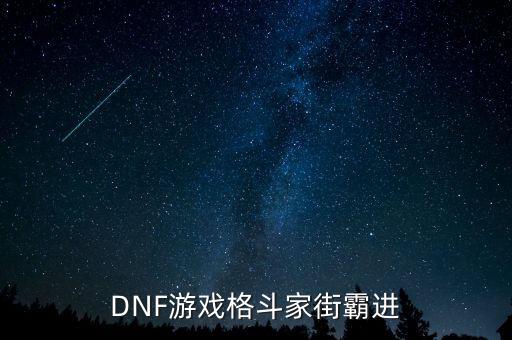 DNF游戏格斗家街霸进