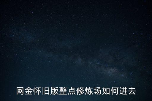 问道手游青春修炼场怎么进，问道练级线路高手请进