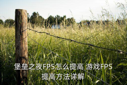 堡垒之夜FPS怎么提高 游戏FPS提高方法详解