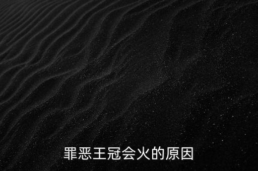 罪恶王冠会火的原因