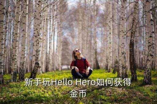 新手玩Hello Hero如何获得金币