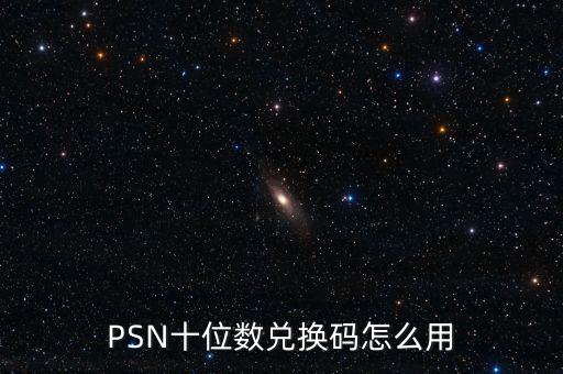 PSN十位数兑换码怎么用