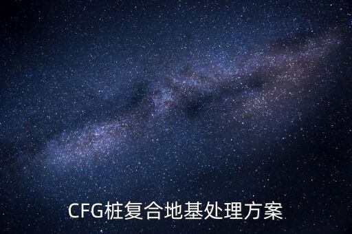 CFG桩复合地基处理方案