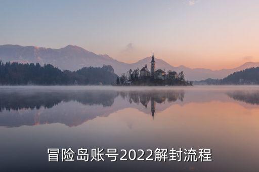 冒险岛账号2022解封流程