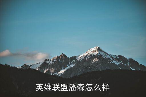 英雄联盟潘森怎么样