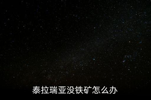 泰拉瑞亚没铁矿怎么办