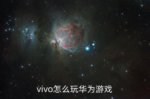 vivo怎么玩华为游戏