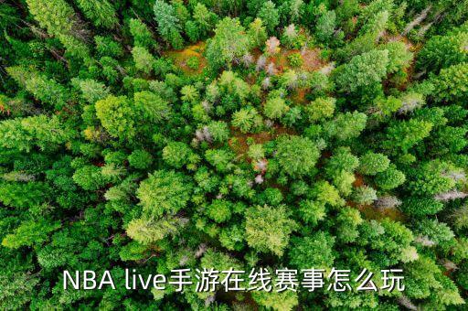 NBA live手游在线赛事怎么玩