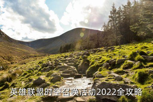 英雄联盟时空召唤活动2022全攻略