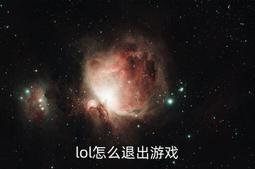 lol怎么退出游戏