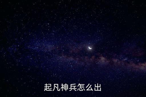 圣斗士星矢手游神兵怎么获得，大乐斗怎么得神兵