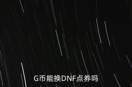 地下城韩服手游泰拉怎么换点券，dnf坠落的泰拉遗迹票在哪换