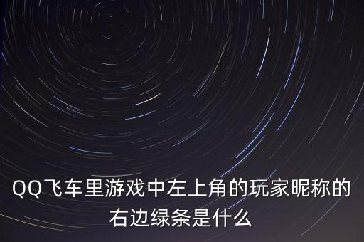 QQ飞车里游戏中左上角的玩家昵称的右边绿条是什么