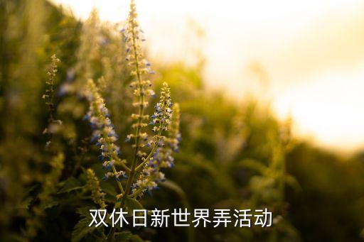 英雄联盟手游探索新世界活动怎么弄，双休日新世界弄活动