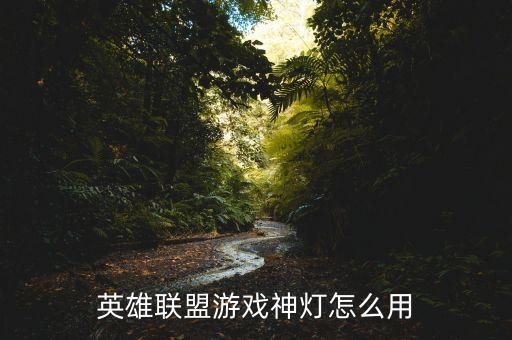 英雄联盟游戏神灯怎么用