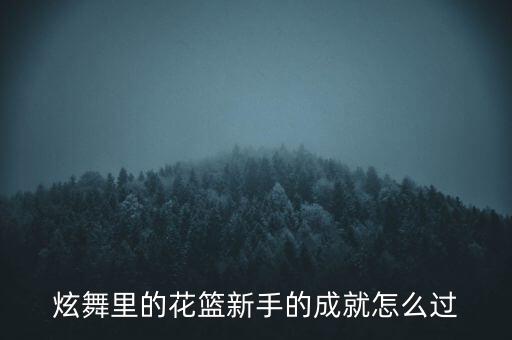 qq炫舞手游篮球初级测试怎么过，在QQ炫舞游戏里这个任务要怎么做啊