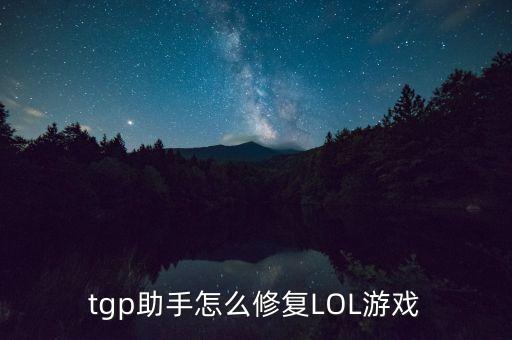 tgp助手怎么修复LOL游戏