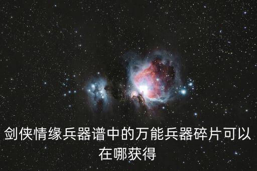 剑侠情缘兵器谱中的万能兵器碎片可以在哪获得