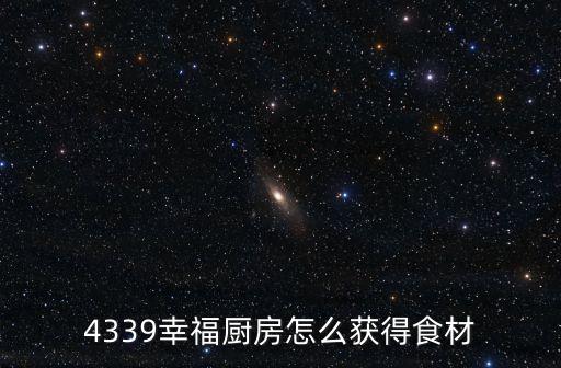 4339幸福厨房怎么获得食材