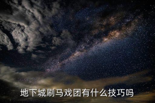 地下城刷马戏团有什么技巧吗