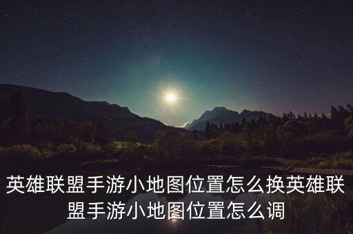 lol手游地图怎么放右上角，LOL地图可以放到右上角吗