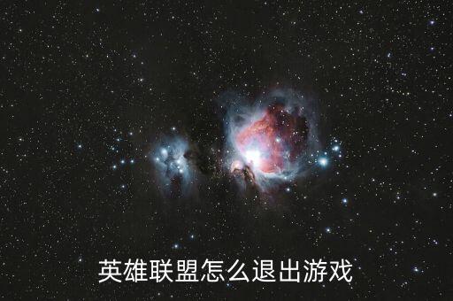 英雄联盟怎么退出游戏