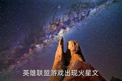 lol手游卡萨技能怎么才能进化，英雄联盟游戏出现火星文