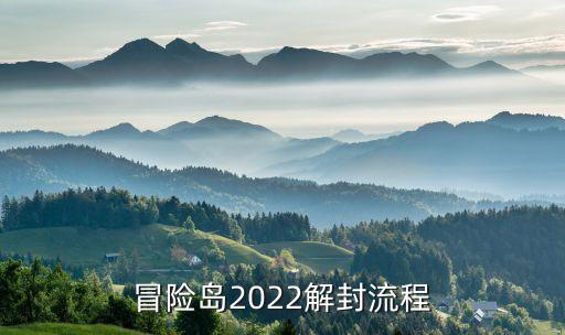 冒险岛2022解封流程