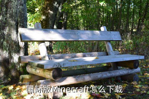 国际版Minecraft怎么下载