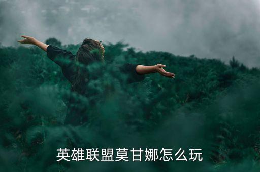 英雄联盟莫甘娜怎么玩