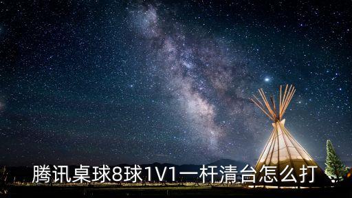 腾讯桌球8球1V1一杆清台怎么打