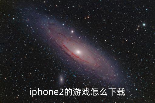 苹果怎么下nba2kol2手游，苹果iPhone2手机游戏哪里下