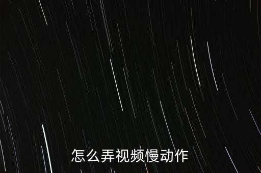 怎么弄视频慢动作