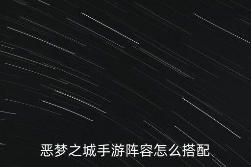 恶梦之城手游阵容怎么搭配