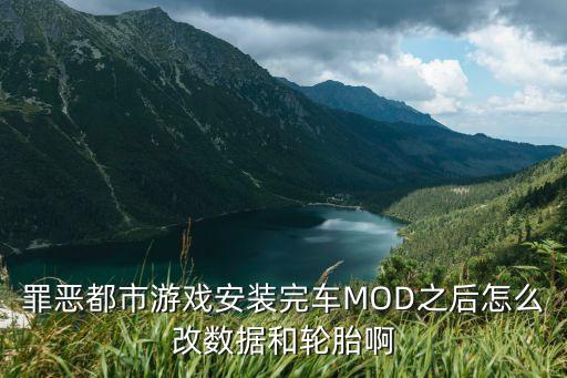 罪恶都市游戏安装完车MOD之后怎么改数据和轮胎啊