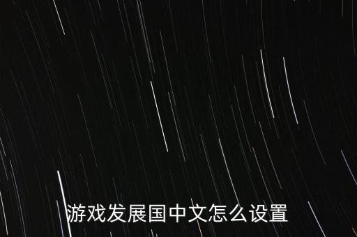 云顶之弈手游怎么用中文，安卓系统lifeline怎么切换中文
