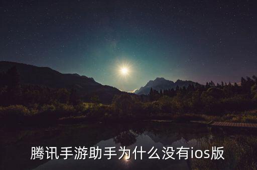 腾讯手游助手为什么没有ios版