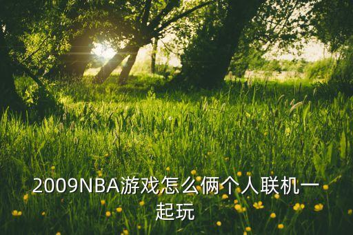 nba手游苹果怎么联机，苹果手机怎么联机玩游戏