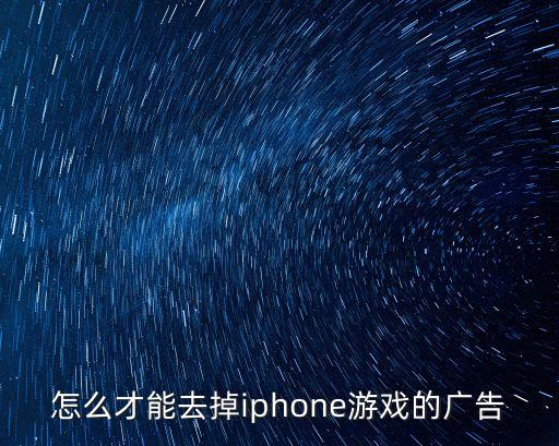 怎么才能去掉iphone游戏的广告