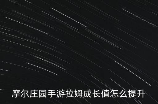 摩尔庄园手游拉姆成长值怎么提升