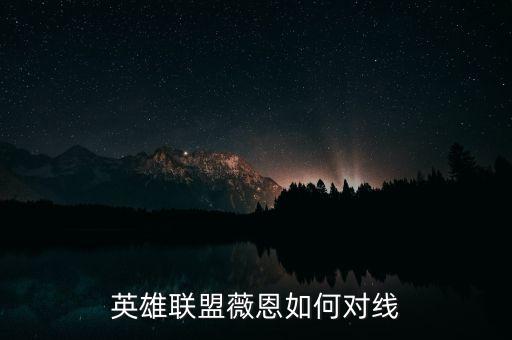 英雄联盟薇恩如何对线