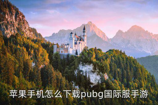 苹果手机怎么下载pubg国际服手游