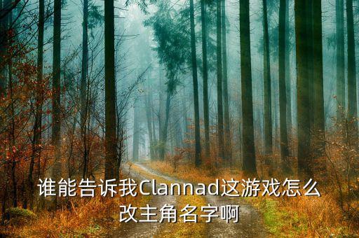 谁能告诉我Clannad这游戏怎么改主角名字啊