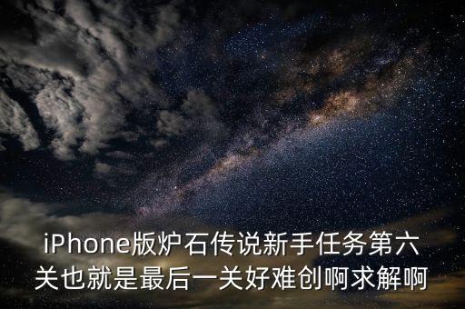 iPhone版炉石传说新手任务第六关也就是最后一关好难创啊求解啊