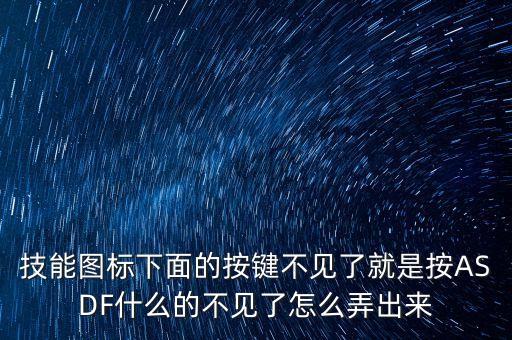 技能图标下面的按键不见了就是按ASDF什么的不见了怎么弄出来